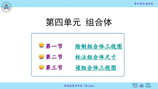 机械制图 (多学时) 第3版 第四单元 组合体