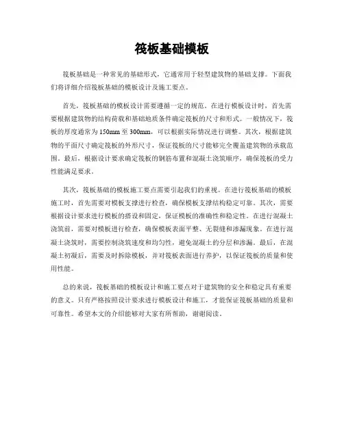 筏板基础模板