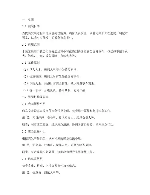 安装紧急突发事件应急预案