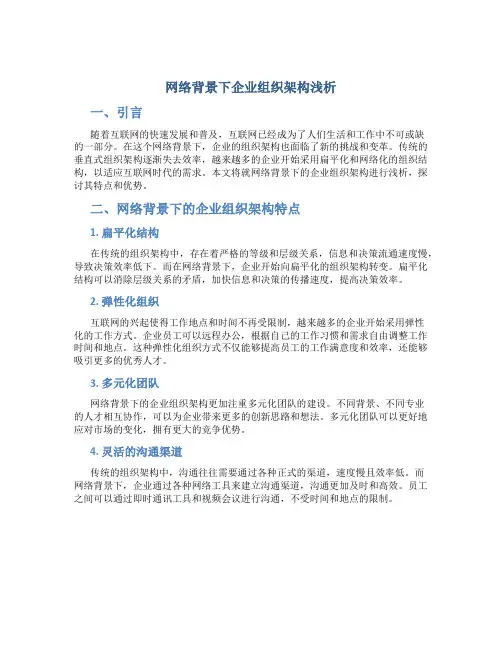 网络背景下企业组织架构浅析