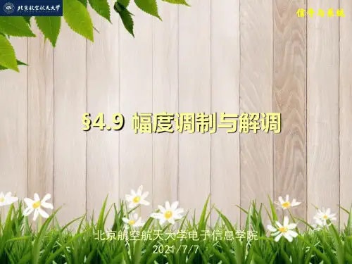 课件：幅度调制与解调