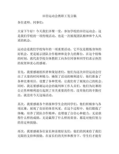 田径运动会教职工发言稿