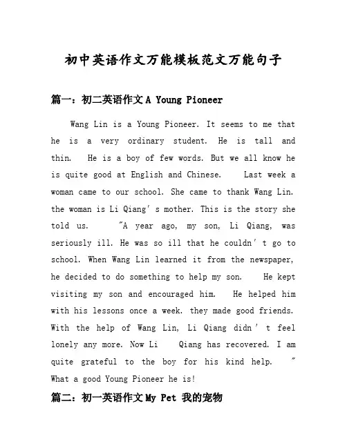 初中英语作文万能模板范文万能句子汇总之初二英语作文等6个话题(含中文对照)