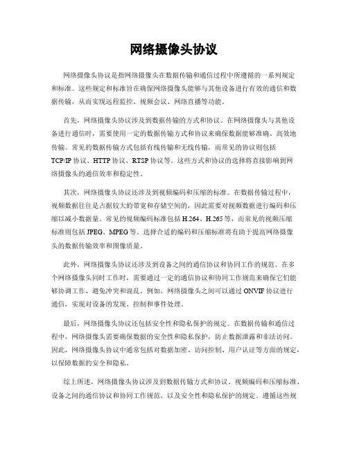 网络摄像头协议