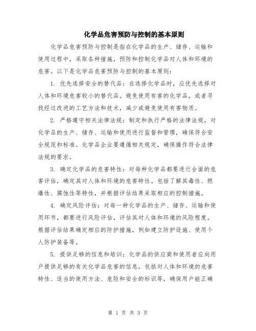化学品危害预防与控制的基本原则