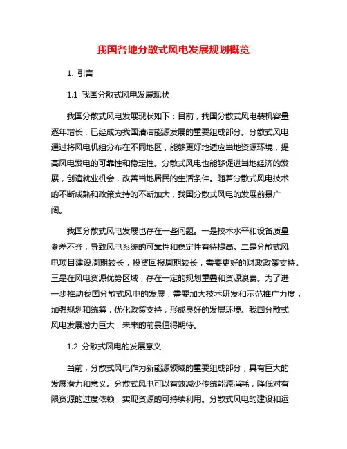 我国各地分散式风电发展规划概览