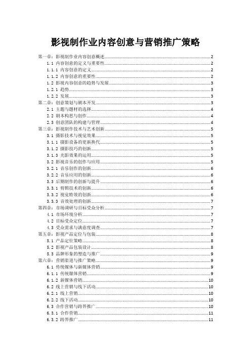 影视制作业内容创意与营销推广策略