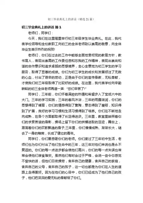 初三毕业典礼上的讲话（精选21篇）