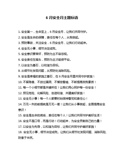 6月安全月主题标语