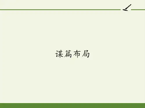 人教版高中语文选修：外国小说欣赏-课件-第六单元-话题：结构-谋篇布局3