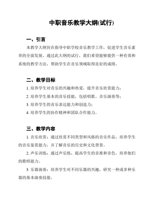 中职音乐教学大纲(试行)