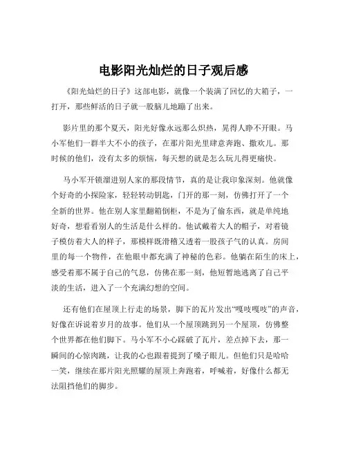电影阳光灿烂的日子观后感