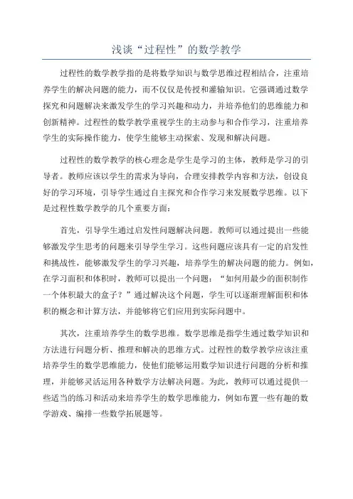 浅谈“过程性”的数学教学