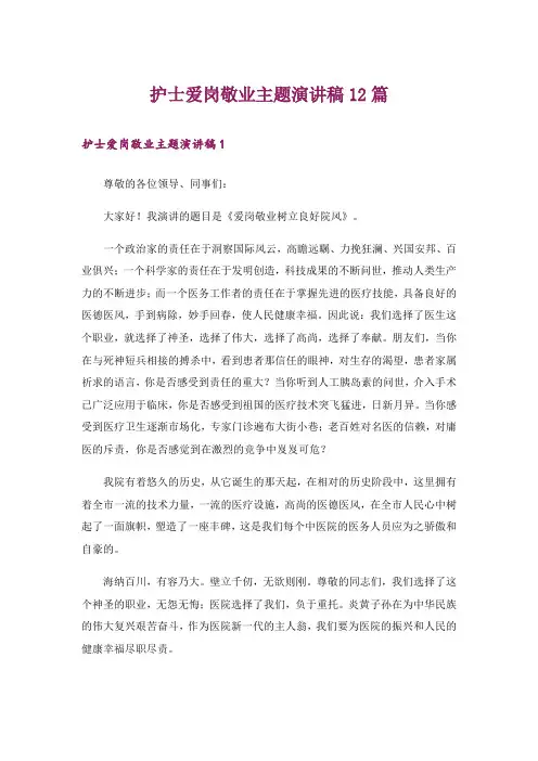 护士爱岗敬业主题演讲稿12篇