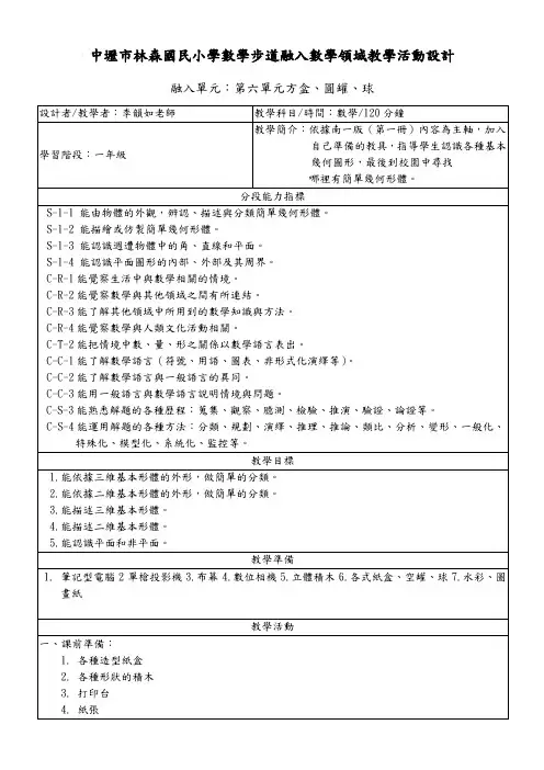 中坜市林森国民小学数学步道融入数学领域教学活动设计