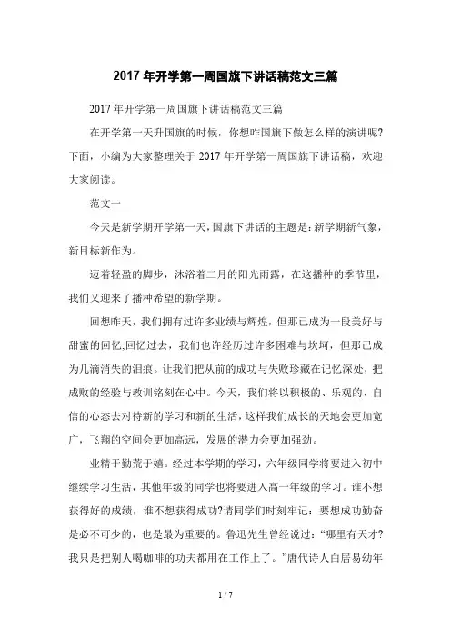 2017年开学第一周国旗下讲话稿范文三篇