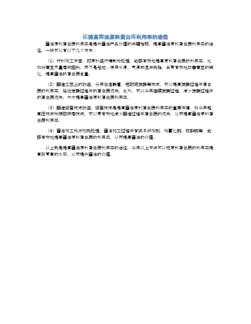 论提高酱油原料蛋白质利用率的途径