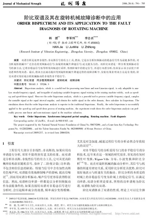 阶比双谱及其在旋转机械故障诊断中的应用_韩捷