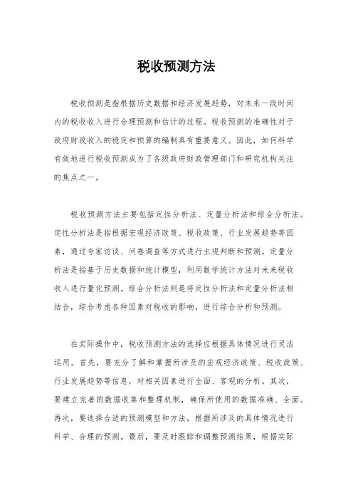 税收预测方法