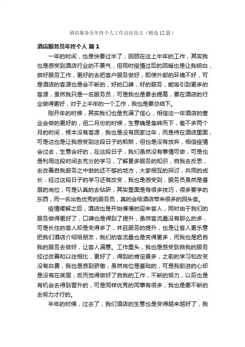 酒店服务员年终个人工作总结范文（精选12篇）