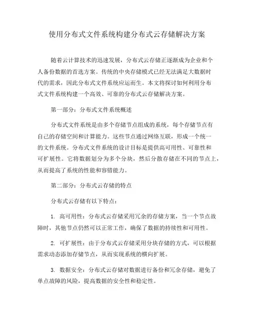 使用分布式文件系统构建分布式云存储解决方案(六)