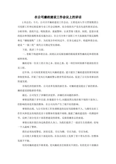 最新-在公司廉政建设工作会议上的讲话 精品