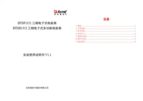 DTSF1352 DTSD1352三相电子式多功能表安装使用说明书
