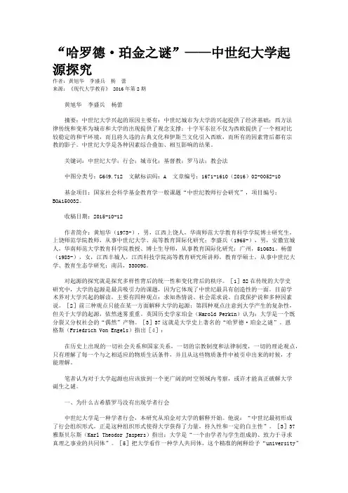 “哈罗德·珀金之谜”——中世纪大学起源探究