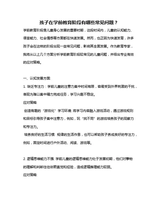 孩子在学前教育阶段有哪些常见问题？