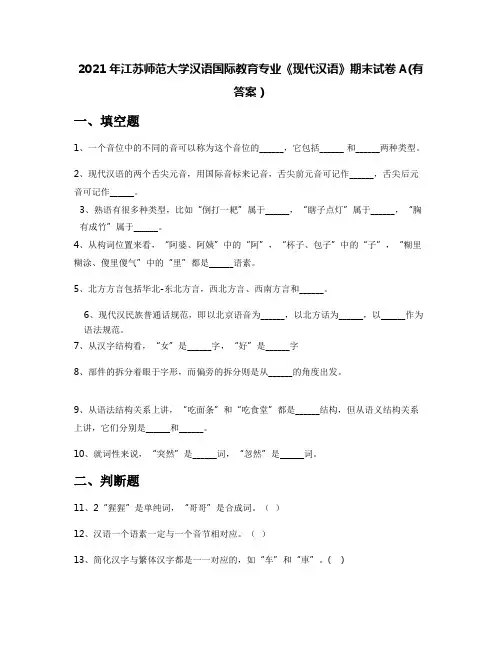 2021年江苏师范大学汉语国际教育专业《现代汉语》期末试卷A(有答案)