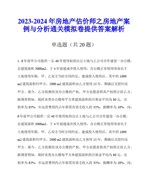 2023-2024年房地产估价师之房地产案例与分析通关模拟卷提供答案解析