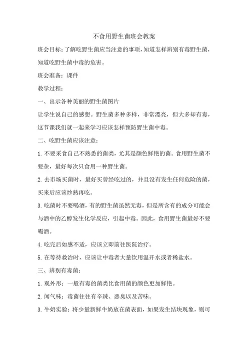 不食用野生菌班会教案