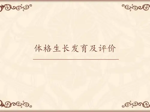体格生长发育及评价  ppt课件