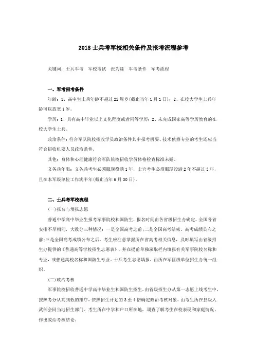 2018士兵考军校相关条件及报考流程参考
