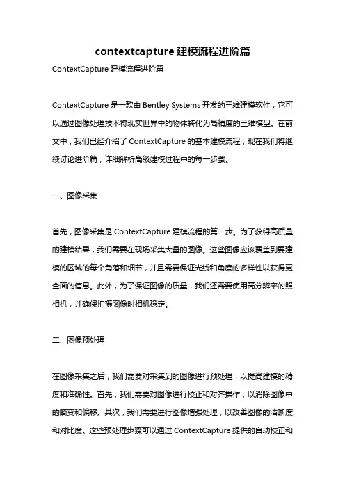 contextcapture建模流程进阶篇
