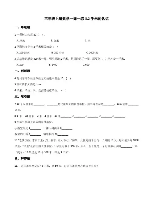 三年级上册数学同步练习-3.2千米的认识 人教新课标(含解析)