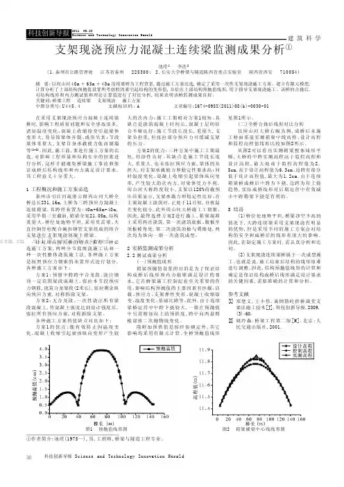 支架现浇预应力混凝土连续梁监测成果分析