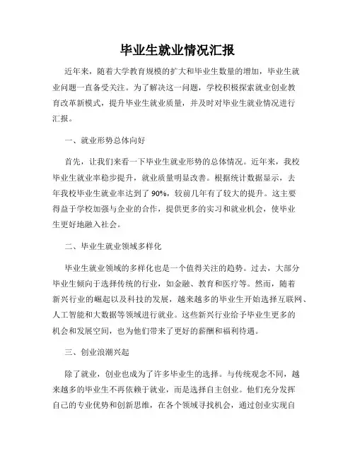 毕业生就业情况汇报