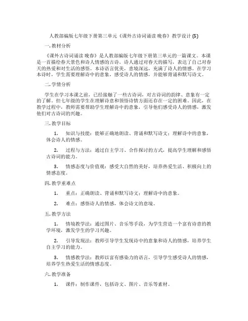 人教部编版七年级下册第三单元《课外古诗词诵读晚春》教学设计(5)