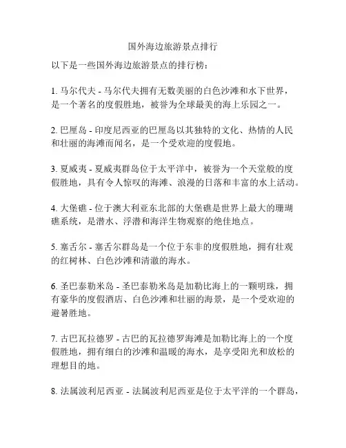 国外海边旅游景点排行