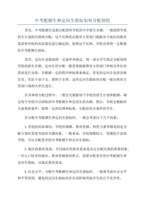 中考配额生和定向生指标如何分配到校