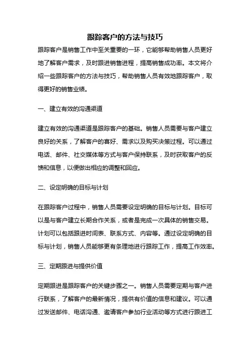 跟踪客户的方法与技巧