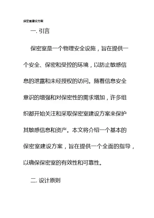 保密室建设方案
