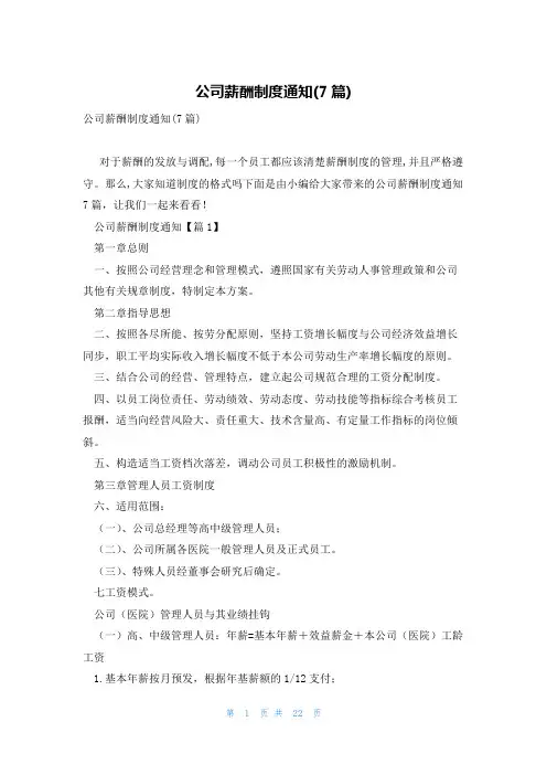 公司薪酬制度通知(7篇)