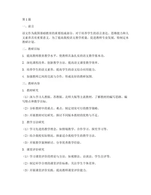 初中学校语文教研计划(3篇)