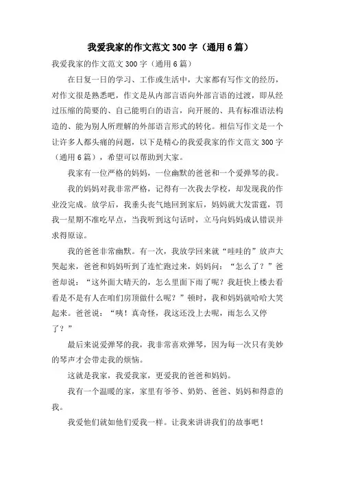 我爱我家的作文范文300字(通用6篇)