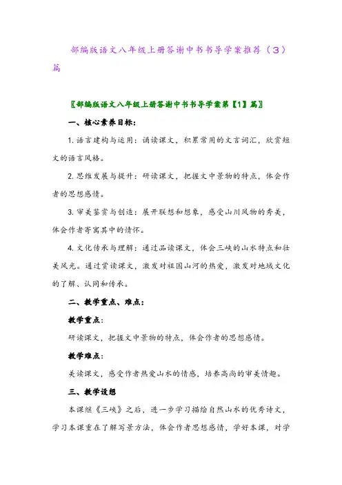 部编版语文八年级上册答谢中书书导学案推荐(3)篇