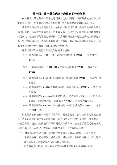 热电阻、热电偶在选型中应注意的一些问题