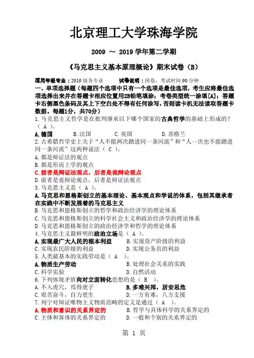 马克思主义基本原理概论B卷及答案9页word文档
