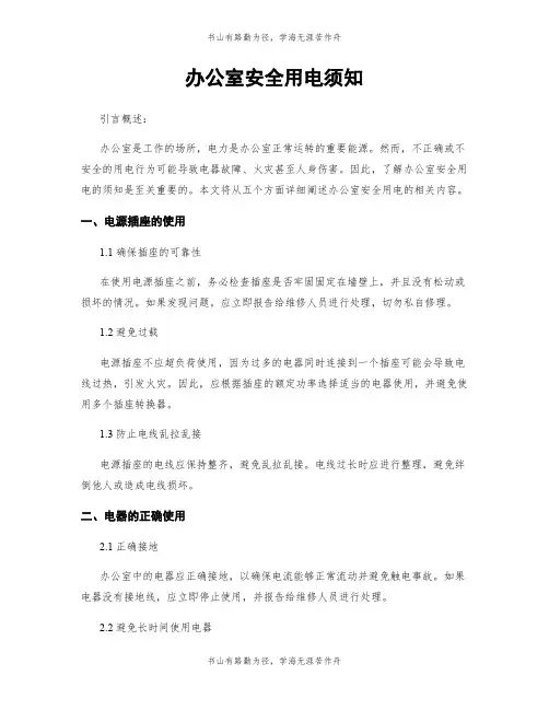 办公室安全用电须知